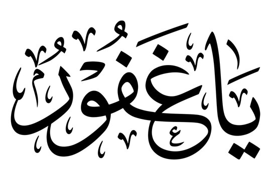 Islamic calligraphy of ya ghaffar as an artistic black design with calligraphy religion typography lettering religious traditional spiritual illustration ornamental creative devotion