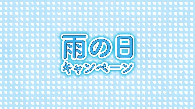 雨模様の背景とグリーンバック対応「雨の日キャンペーン」の文字アニメーション動画素材