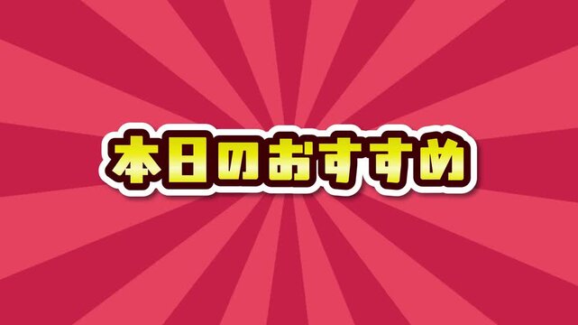 ピンクの集中線背景とグリーンバック対応「本日のおすすめ」のポップなテロップ・文字アニメーション動画素材
