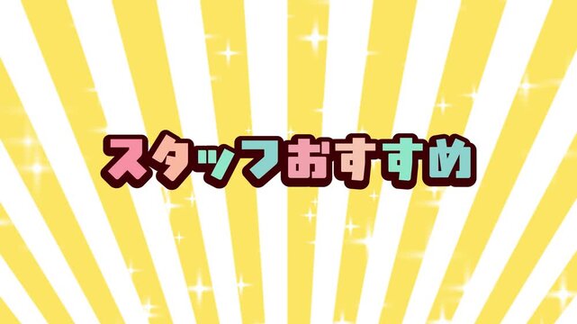 黄色の集中線とキラキラ輝く背景、グリーンバック対応「スタッフおすすめ」のポップなテロップ・文字アニメーション動画素材