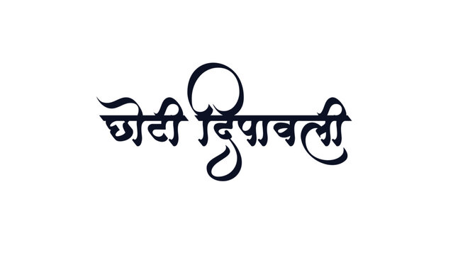 Choti Diwali Hindi Calligraphy &ndash; Elegant Naraka Chaturdashi Festival Typography