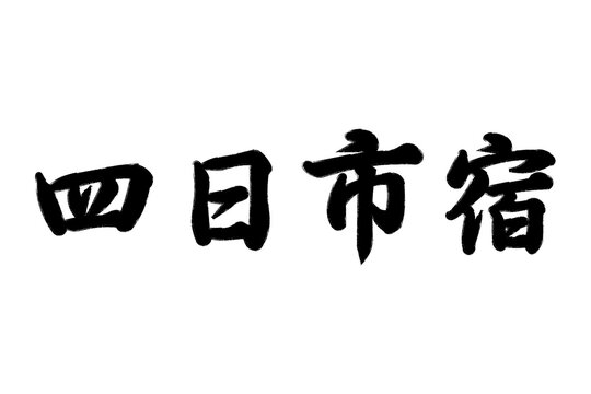 四日市宿 東海道五十三次