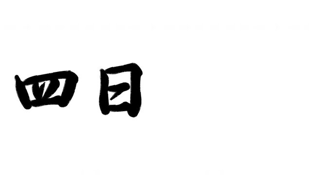 四日市宿 東海道五十三次