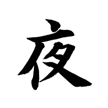 夜 night kanji Japanese brush calligraphy kaisho sumi ink