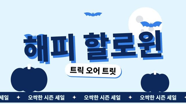 호박, 박쥐, 보름달이 있는 할로윈 세일 루프 애니메이션 배경