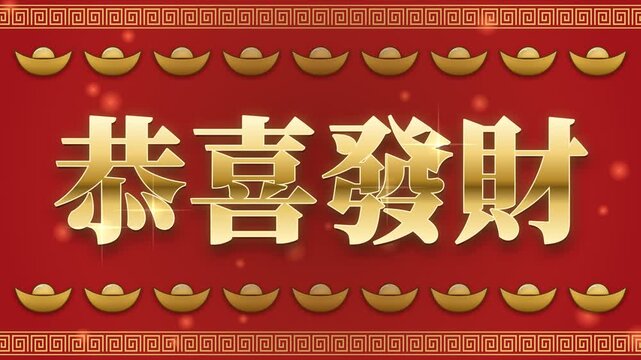 Gong Xi Fa Cai wishing you prosperity Chinese greeting with huiwen fret border and gold ingots, golden fret bands growing at the top and bottom as gold ingots fall and line up, red and gold, 4K