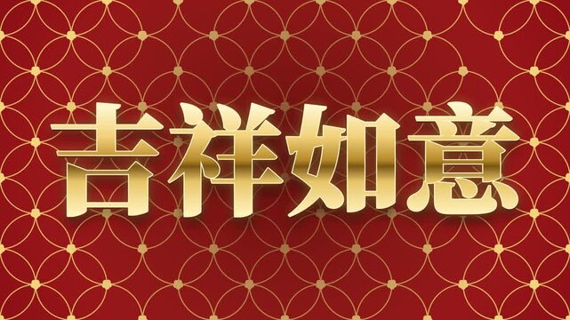 Ji Xiang Ru Yi auspicious and as you wish Chinese greeting with interlocking rings shippo, golden rings drawn from the center and flowers blooming where the rings cross, vermilion red and gold, 4K