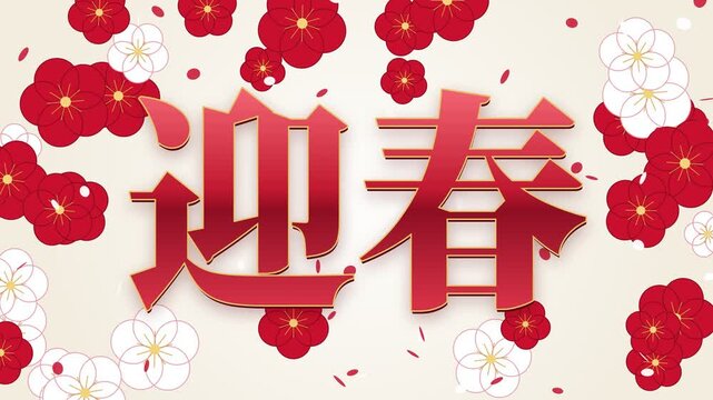 Welcome Spring kanji greeting with traditional plum blossom pattern, plum flowers blooming one by one as petals drift, red, white and gold, 4K