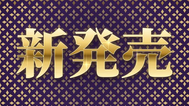 New release kanji with traditional hanabishi flower diamond pattern, flower diamonds rotating and tiling around the characters, wisteria purple and gold, 4K