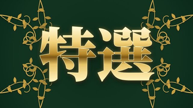 Specially selected kanji with traditional karakusa arabesque vine pattern, vine arabesque growing and wrapping around the characters, gold and deep green, 4K