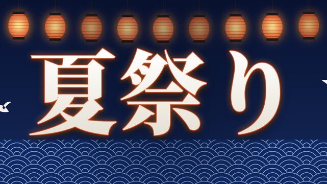 Summer festival kanji with traditional plover birds and waves pattern, plovers flying over waves as paper lanterns light up behind the characters, indigo and vermilion, 4K