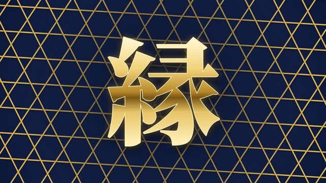 En destiny connection kanji with traditional kagome woven basket pattern, basket weave lines braiding and tying at the center behind the character, gold and navy, 4K