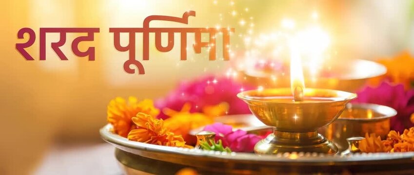 Sharad Purnima festival greeting with Hindi typography glowing brass diya marigold flowers and traditional puja thali. Celebrating Kojagiri Purnima with sacred offerings golden lights and Hindu ritual