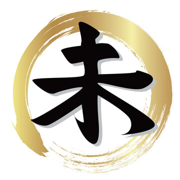 ゴールドの円に描かれた羊の干支文字書道