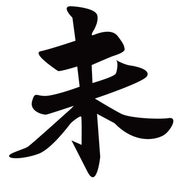未という漢字の筆文字デザイン