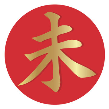 赤い円形背景に浮かぶ黄金の未の漢字