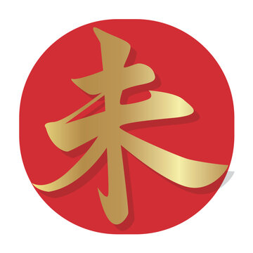 赤い背景に浮かぶ金色の未の漢字