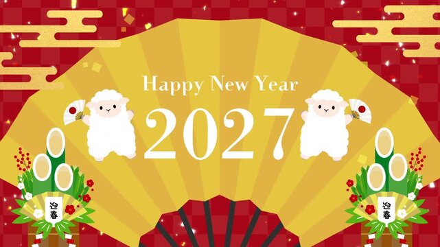 門松と扇子のイラスト。日本の正月のアニメーション動画。赤い和柄の背景に、金色の古風なデザインされた雲が浮かぶ。金に輝く紙吹雪が舞う。和風。日本の冬,1月,年賀状,コピースペース,新春セールの背景。赤白の梅の花や南天の赤い小さな木の実、松の葉、竹、笹の葉などで飾られた門松には、迎春と書かれた紙が貼ってある。金色の扇子の上に2027年の文字と羊のかわいいイラスト。happy new year 2027