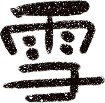 Hand drawn Chinese character for snow, black textured brush calligraphy