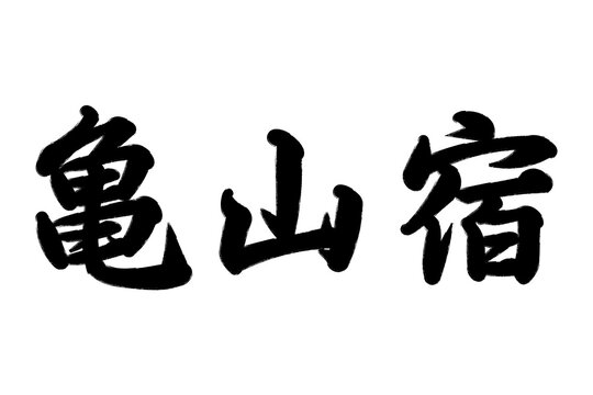 亀山宿 東海道五十三次