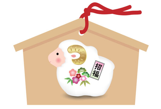 未年の可愛らしい羊のイラストが描かれた日本の伝統的な絵馬