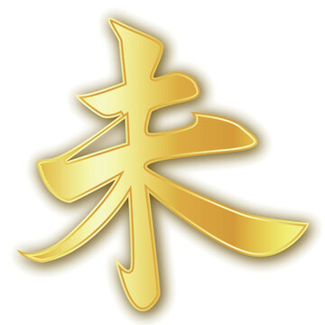 未年の干支を表す金色の漢字のシンボル