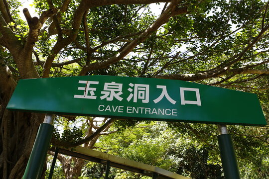 Entrance sign to Gyokusendo limestone cave in Okinawa World.