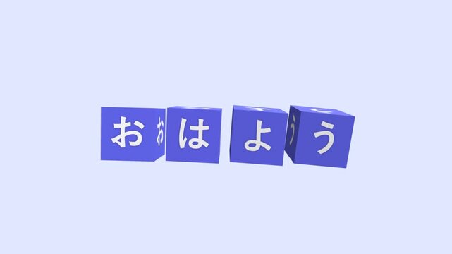 Blue cubes featuring white Japanese characters sit in a row against a light background for language learning.