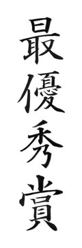手書きの筆文字「最優秀賞」楷書・縦書き／賞状・表彰・コンテストのデザインに