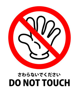 アイコン さわらないでください DO NOT TOUCH