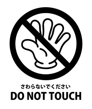 アイコン さわらないでください DO NOT TOUCH