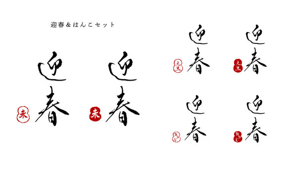 迎春と未年と元旦はんこセット_手書き筆文字