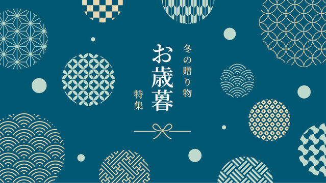 お歳暮・冬　贈り物　バナー　和柄　背景