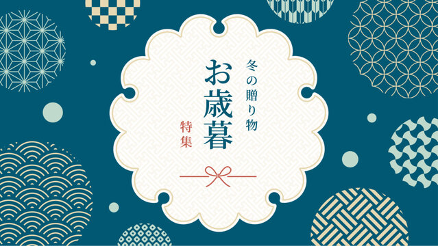 お歳暮・冬　贈り物　バナー　和柄　背景