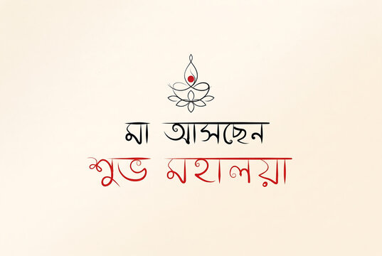 Minimalistic Shubho Mahalaya greeting card with elegant Bengali calligraphy, featuring "Ma Aschen" text and a delicate lotus diya icon on off-white background.