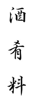 祭礼・祝いの席へ包む表書き「酒肴料」を行書で書いた毛筆文字