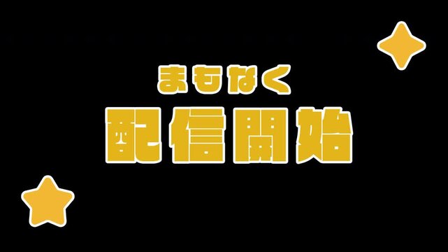 「まもなく配信開始」が飛び出すポップアップ動画素材（黄・イエロー、星の演出、実況・ライブ配信・配信準備中用、透過背景）