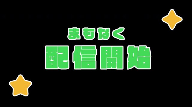 「まもなく配信開始」が飛び出すポップアップ動画素材（緑・グリーン、星の演出、実況・ライブ配信・配信準備中用、透過背景）