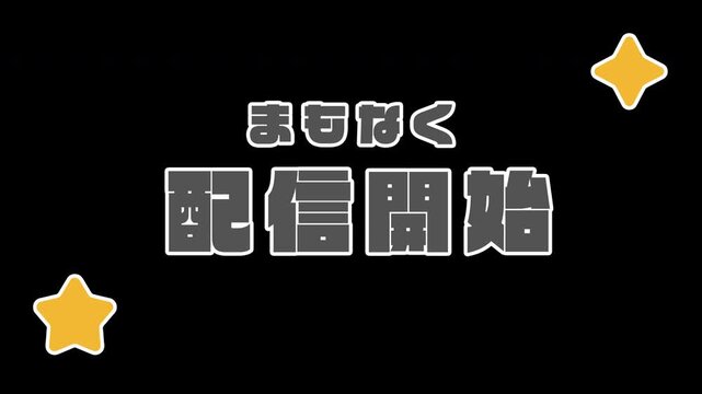 「まもなく配信開始」が飛び出すポップアップ動画素材（黒・ブラック、星の演出、実況・ライブ配信・配信準備中用、透過背景）