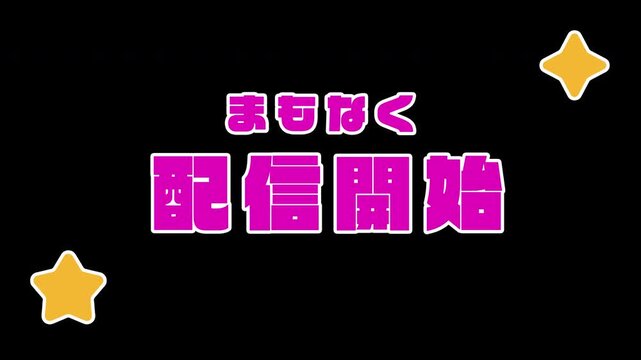 「まもなく配信開始」が飛び出すポップアップ動画素材（ピンク、星の演出、実況・ライブ配信・配信準備中用、透過背景）