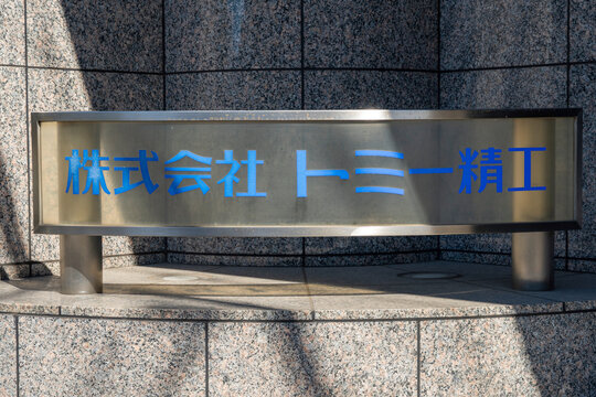NERIMA-KU, TOKYO, JAPAN - OCTOBER 8, 2026: Close-up of the official company name plate mounted at the entrance of Tomy Seiko building.