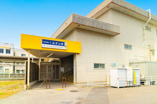 京成松戸線・くぬぎ駅