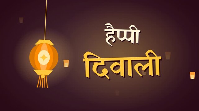 Happy Diwali Hindi animated typography with hanging lantern on dark background, Diwali festival seamless loop