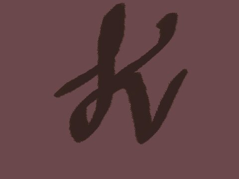 A dark, rough-edged calligraphic mark fills the center of a muted mauve background, its thick strokes crossing and curling into loose, abstract forms. The uneven, brush-like edges give the shape a han