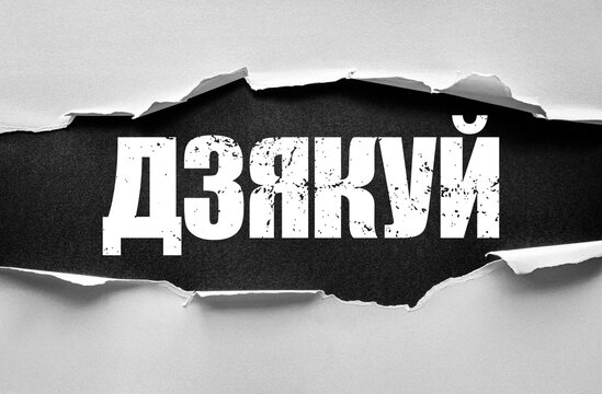 Text ДЗЯКУЙ, Belarusian word meaning thank you, displayed on torn paper background. Concept of gratitude, appreciation, friendliness, positive communication, and cultural expression