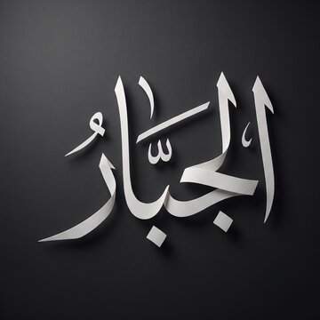 Islamic Arabic calligraphy Al Jabbar name Asma ul Husna 