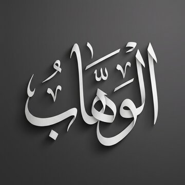 Islamic Arabic calligraphy Al Wahab name Asma ul Husna
