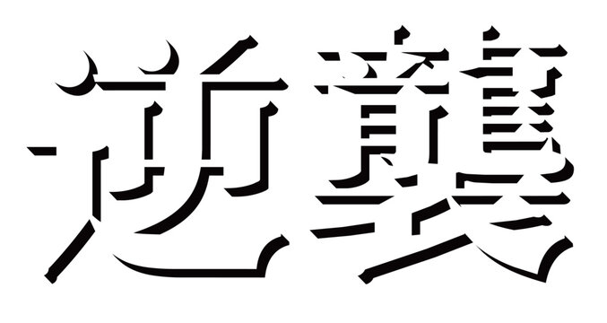 Black serif shadow text of Japanese kanji "counterattack" on transparent background