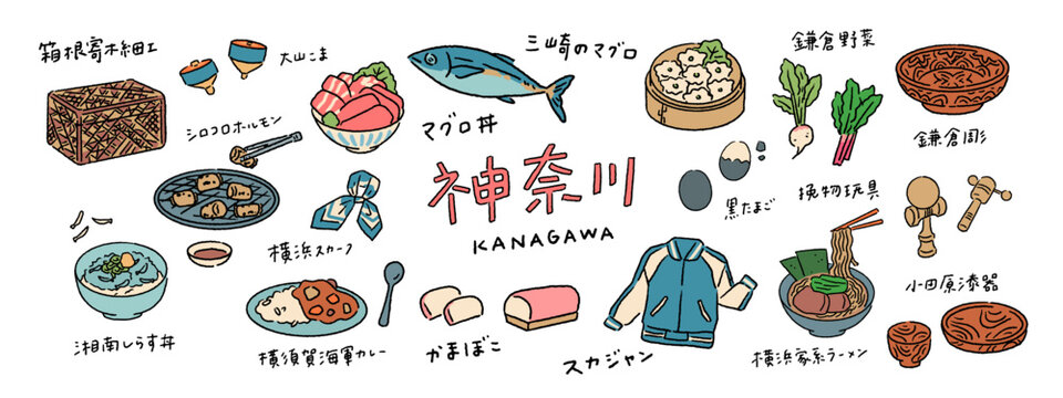 神奈川、横須賀、小田原などの名産グルメ、伝統工芸品の手書き文字と手描きベクターイラスト素材セット  A set of handwritten text and hand-drawn vector illustrations themed around Kanagawa&rsquo;s local delicacies and traditional crafts.