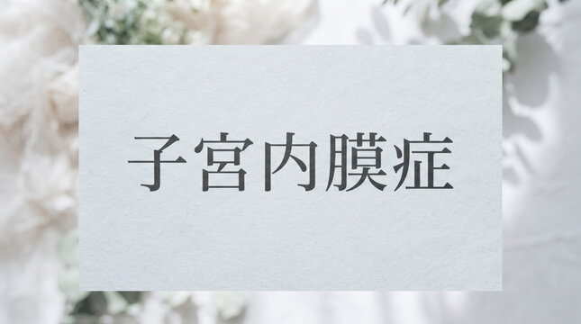 「子宮内膜症」の文字を描いた医療イメージ素材